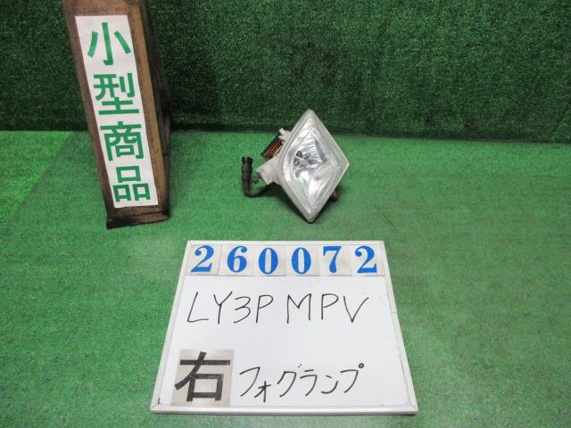 【中古】中古部品 ＭＰＶ LY3P 右ﾌｫｸﾞﾗﾝﾌﾟ 【3330980100-000026007210850】