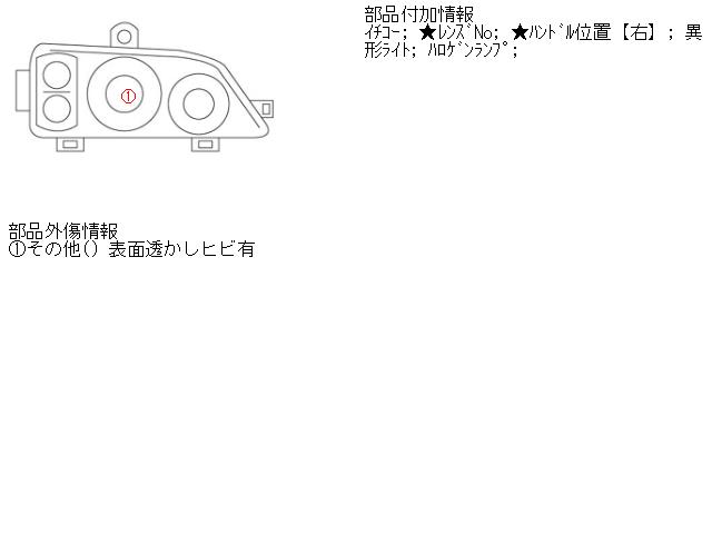 【中古】中古部品 セドリック HY34 右ﾍｯﾄﾞﾗﾝﾌﾟ 【3310160100-001497610810800】