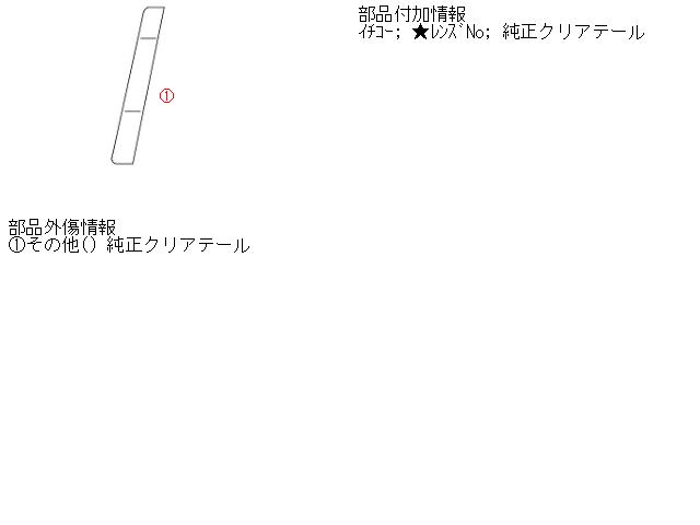 【中古】中古部品 セレナ C25 左ﾃｰﾙﾗﾝﾌﾟ 【3310160100-001492203515600】