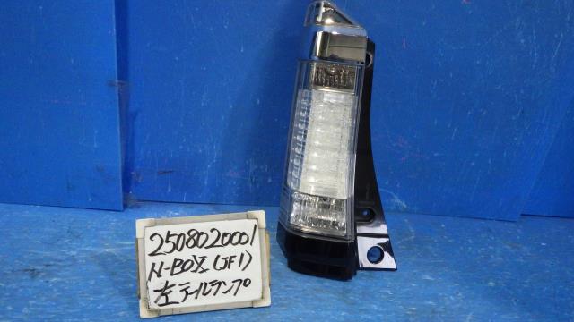 【中古】中古部品 Ｎ－ＢＯＸ JF1 左ﾃｰﾙﾗﾝﾌﾟ 【3330340100-250802000115600】 6,437円