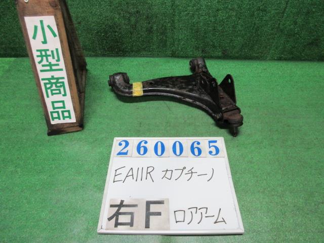 【中古】中古部品 カプチーノ EA11R 右ﾌﾛﾝﾄﾛｱｱｰﾑ 【3330980100-000026006551720】