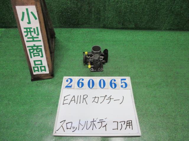 【中古】中古部品 カプチーノ EA11R ｽﾛｯﾄﾙﾎﾞﾃﾞｨ 【3330980100-000026006520300】 15,073円