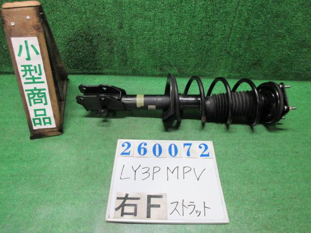 【中古】中古部品 ＭＰＶ LY3P 右ﾌﾛﾝﾄｽﾄﾗｯﾄ 【3330980100-000026007250110】