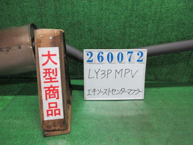 【中古】中古部品 MPV LY3P エキゾーストセンターマフラー 【3330980100-000026007222300】|e-cleマート