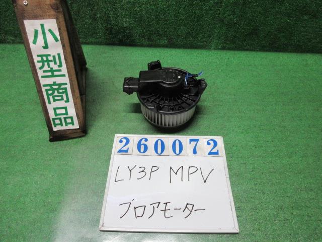 【中古】中古部品 ＭＰＶ LY3P ﾋｰﾀｰﾌﾞﾛｱﾓｰﾀｰ 【3330980100-000026007267900】