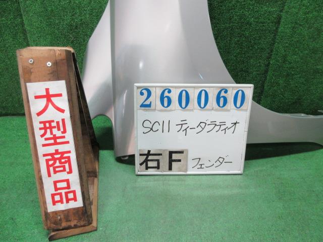 【中古】中古部品 ティーダ ラティオ SC11 右フロントフェンダー 【3330980100-000026006010600】