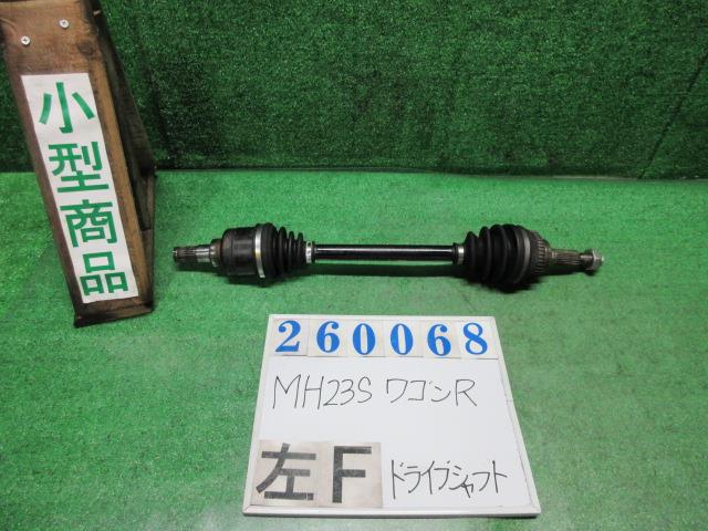 【中古】中古部品 ワゴンＲ MH23S 左ﾌﾛﾝﾄﾄﾞﾗｲﾌﾞｼｬﾌﾄ 【3330980100-000026006842200】