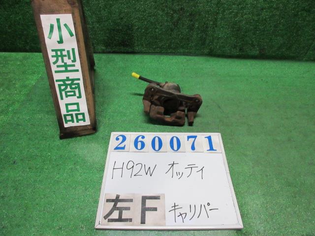 【中古】中古部品 オッティ H92W 左ﾌﾛﾝﾄｷｬﾘﾊﾟｰ 【3330980100-000026007144360】