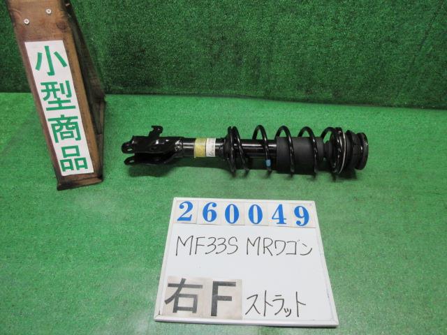 【中古】中古部品 ＭＲワゴン MF33S 右ﾌﾛﾝﾄｽﾄﾗｯﾄ 【3330980100-000026004950110】