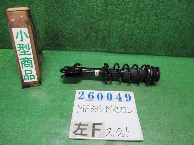 【中古】中古部品 ＭＲワゴン MF33S 左ﾌﾛﾝﾄｽﾄﾗｯﾄ 【3330980100-000026004950210】