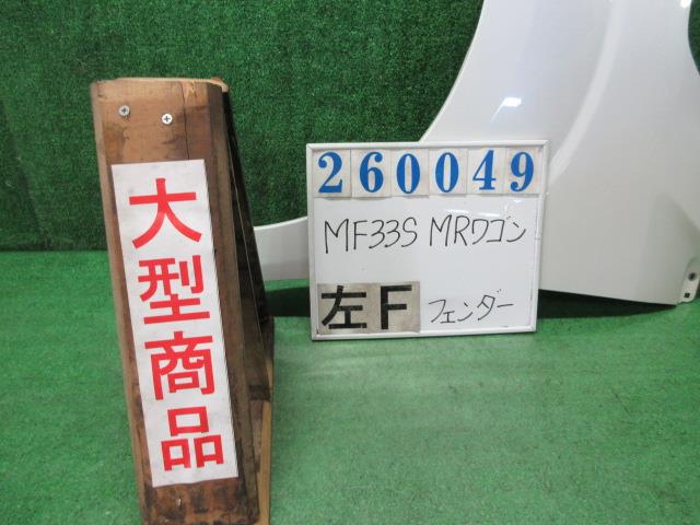 【中古】中古部品 ＭＲワゴン MF33S 左ﾌﾛﾝﾄﾌｪﾝﾀﾞｰ 【3330980100-000026004910700】