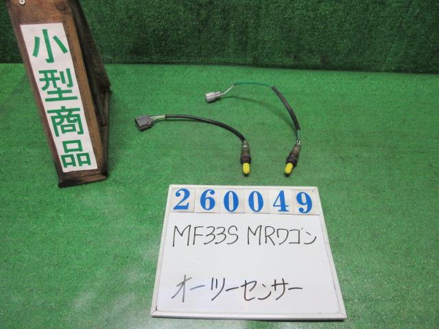 【中古】中古部品 ＭＲワゴン MF33S ｵｰﾂｰｾﾝｻｰ 【3330980100-000026004922390】