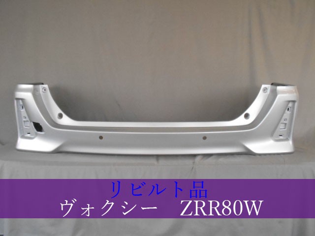 【中古】再生部品 ヴォクシー ZRR80W ﾘｱﾊﾞﾝﾊﾟｰ 【3380050000-000038055015100】