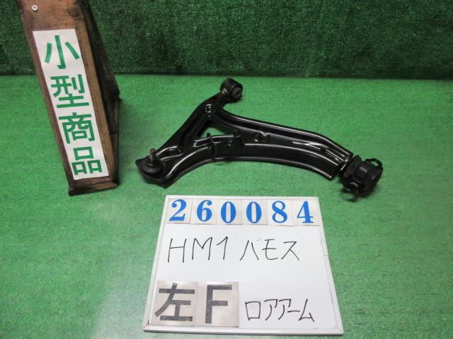 【中古】中古部品 バモス HM1 左ﾌﾛﾝﾄﾛｱｱｰﾑ 【3330980100-000026008451740】