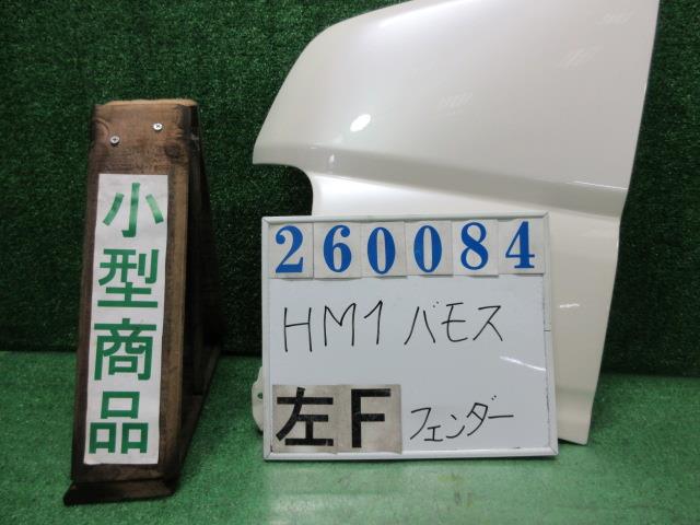 【中古】中古部品 バモス HM1 左ﾌﾛﾝﾄﾌｪﾝﾀﾞｰ 【3330980100-000026008410700】