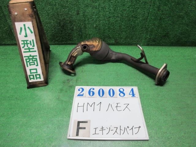 【中古】中古部品 バモス HM1 ﾌﾛﾝﾄｴｷｿﾞｰｽﾄﾊﾟｲﾌﾟ 【3330980100-000026008422200】