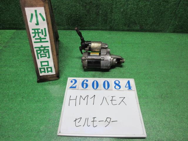 【中古】中古部品 バモス HM1 ｾﾙﾓｰﾀｰ 【3330980100-000026008460100】