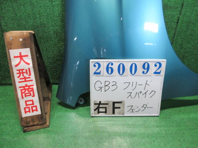 【中古】中古部品 フリードスパイク GB3 右ﾌﾛﾝﾄﾌｪﾝﾀﾞｰ 【3330980100-000026009210600】