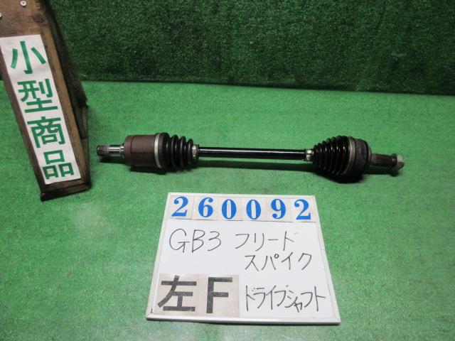 【中古】中古部品 フリードスパイク GB3 左ﾌﾛﾝﾄﾄﾞﾗｲﾌﾞｼｬﾌﾄ 【3330980100-000026009242200】