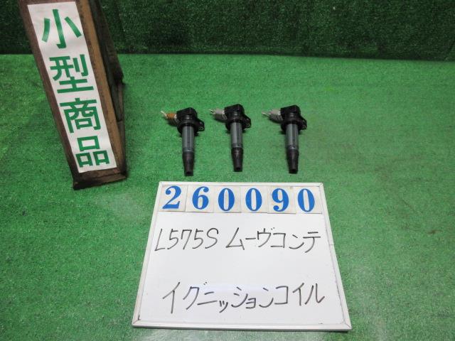 【中古】中古部品 ムーヴコンテ L575S イグニッションコイル 【3330980100-000026009067250】