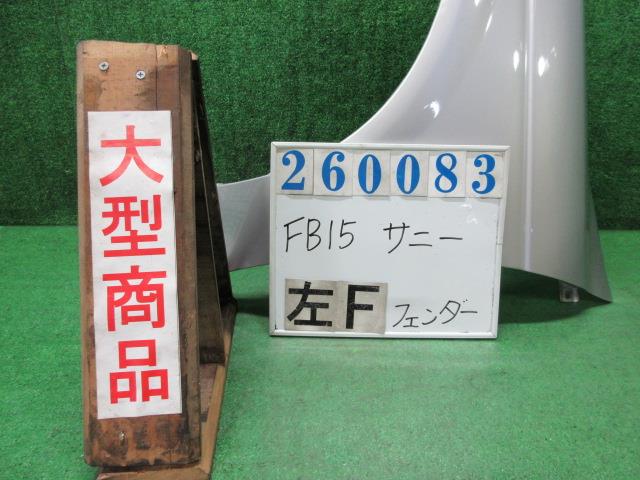 【中古】中古部品 サニー FB15 左ﾌﾛﾝﾄﾌｪﾝﾀﾞｰ 【3330980100-000026008310700】