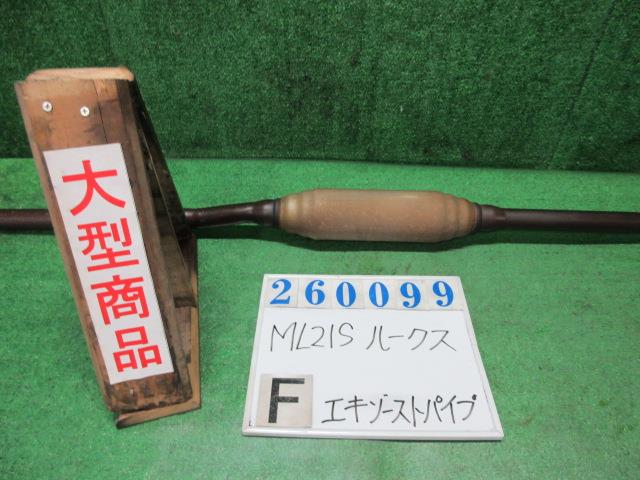 【中古】中古部品 ルークス ML21S ﾌﾛﾝﾄｴｷｿﾞｰｽﾄﾊﾟｲﾌﾟ 【3330980100-000026009922200】