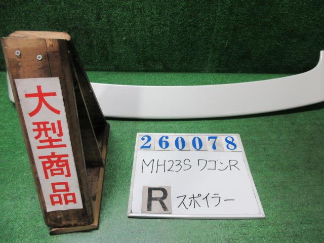 【中古】中古部品 ワゴンＲ MH23S ﾘｱｽﾎﾟｲﾗｰ 【3330980100-000026007815400】