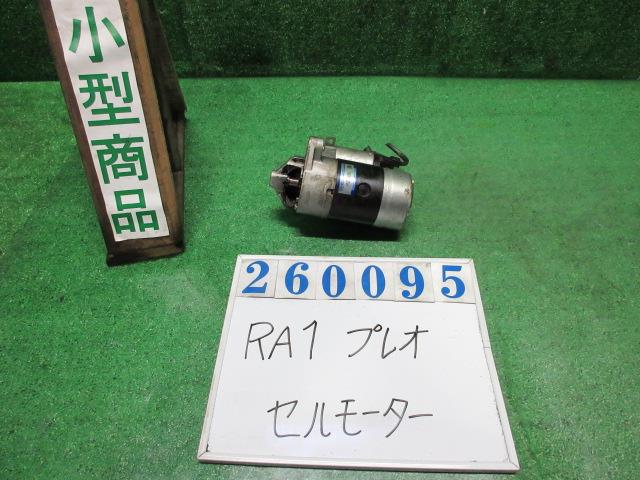 【中古】中古部品 プレオ RA1 ｾﾙﾓｰﾀｰ 【3330980100-000026009560100】