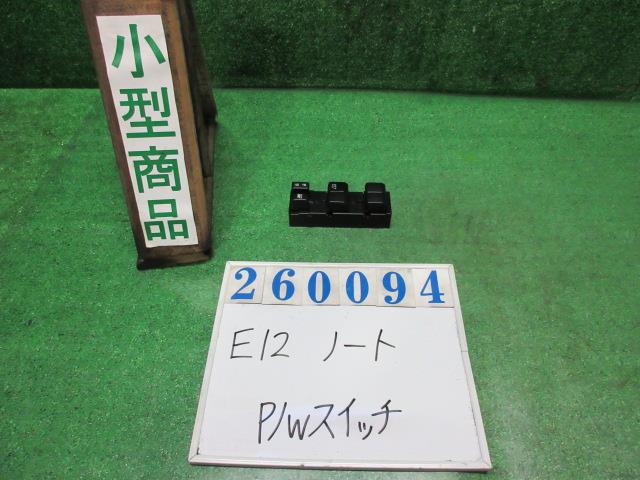 【中古】中古部品 ノート E12 ﾊﾟﾜｰｳｲﾝﾄﾞｳｽｲｯﾁ 【3330980100-000026009461900】