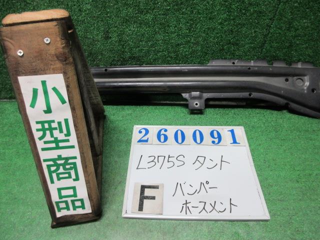 【中古】中古部品 タント L375S ﾌﾛﾝﾄﾊﾞﾝﾊﾟｰﾎｰｽﾒﾝﾄ 【3330980100-000026009110120】