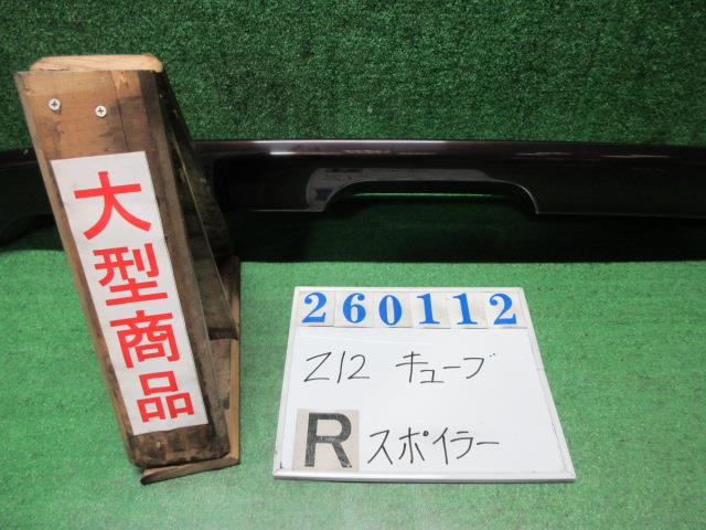 【中古】中古部品 キューブ Z12 ﾘｱｽﾎﾟｲﾗｰ 【3330980100-000026011215400】