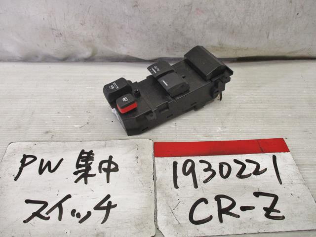 【中古】中古部品 ＣＲ－Ｚ ZF1 ﾊﾟﾜｰｳｲﾝﾄﾞｳｽｲｯﾁ 【3310220100-001522342061900】