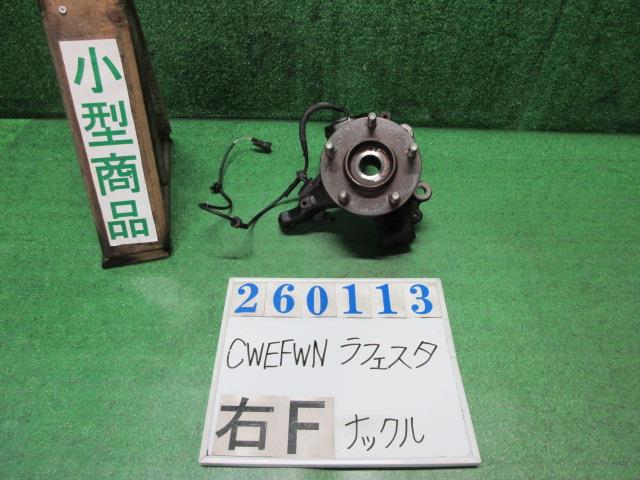 【中古】中古部品 ラフェスタ CWEFWN 右ﾌﾛﾝﾄﾅｯｸﾙﾊﾌﾞ 【3330980100-000026011344310】