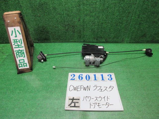 【中古】中古部品 ラフェスタ CWEFWN 左ﾊﾟﾜｰｽﾗｲﾄﾞﾄﾞｱﾓｰﾀｰ 【3330980100-000026011364660】
