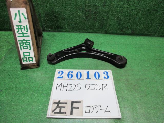 【中古】中古部品 ワゴンＲ MH22S 左ﾌﾛﾝﾄﾛｱｱｰﾑ 【3330980100-000026010351740】
