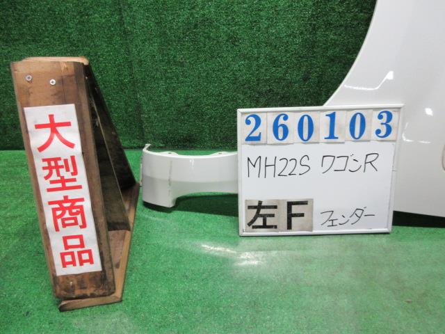 【中古】中古部品 ワゴンＲ MH22S 左ﾌﾛﾝﾄﾌｪﾝﾀﾞｰ 【3330980100-000026010310700】