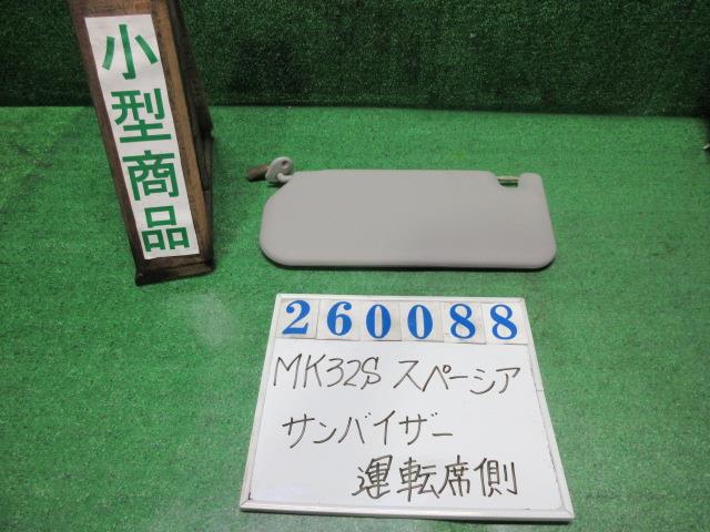 【中古】中古部品 スペーシア MK32S ｻﾝﾊﾞｲｻﾞｰ 【3330980100-000026008877350】