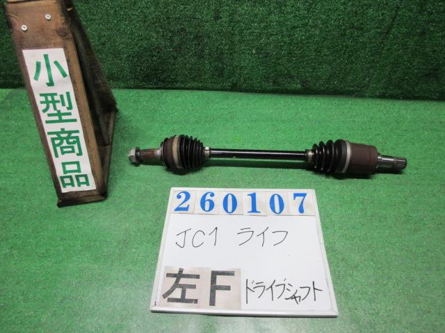 【中古】中古部品 ライフ JC1 左ﾌﾛﾝﾄﾄﾞﾗｲﾌﾞｼｬﾌﾄ 【3330980100-000026010742200】