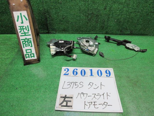 【中古】中古部品 タント L375S 左ﾊﾟﾜｰｽﾗｲﾄﾞﾄﾞｱﾓｰﾀｰ 【3330980100-000026010964660】