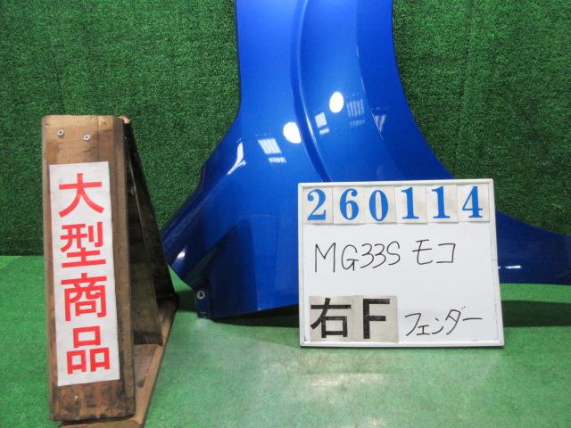 【中古】中古部品 モコ MG33S 右ﾌﾛﾝﾄﾌｪﾝﾀﾞｰ 【3330980100-000026011410600】