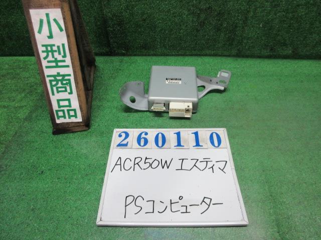 【中古】中古部品 エスティマ ACR50W PSｺﾝﾋﾟｭｰﾀｰ 【3330980100-000026011063500】