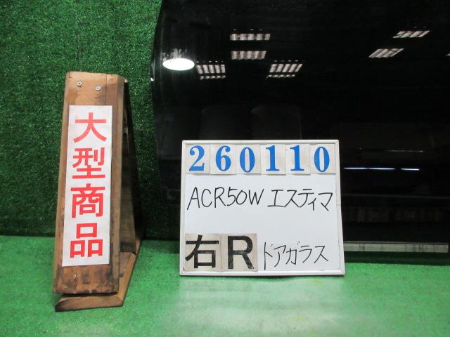 【中古】中古�
2000
�品 エスティマ ACR50W 右ﾘｱﾄﾞｱｶﾞﾗｽ 【3330980100-000026011013330】