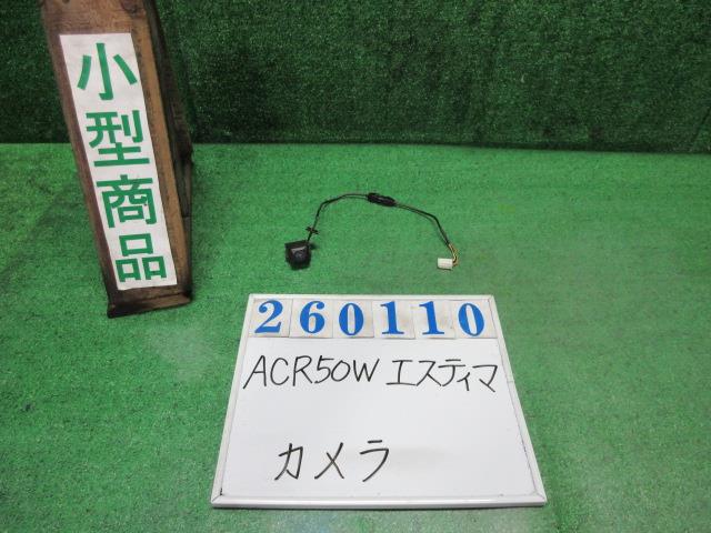 【中古】中古部品 エスティマ ACR50W ｶﾒﾗ 【3330980100-000026011015850】