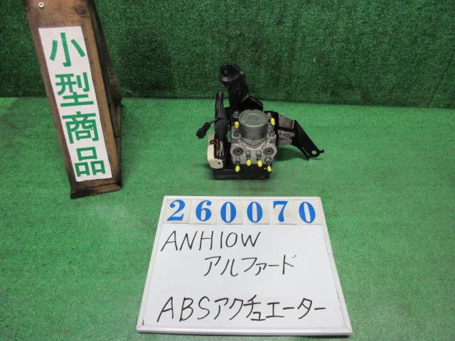 【中古】中古部品 アルファード ANH10W ABSｱｸﾁｭｴｰﾀｰ 【3330980100-000026007042500】