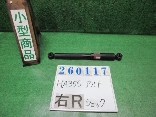 【中古】中古部品 アルト HA35S 右ﾘｱｼｮｯｸｱﾌﾞｿｰﾊﾞｰ 【3330980100-000026011750700】
