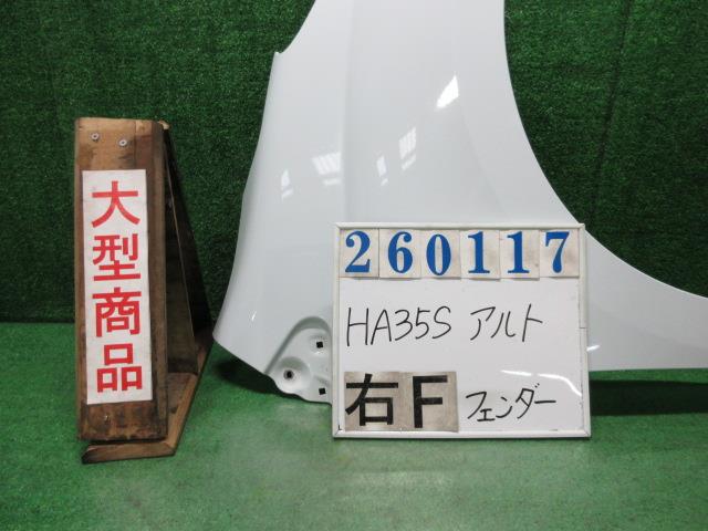 【中古】中古部品 アルト HA35S 右ﾌﾛﾝﾄﾌｪﾝﾀﾞｰ 【3330980100-000026011710600】