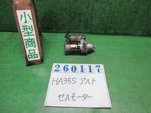 【中古】中古部品 アルト HA35S ｾﾙﾓｰﾀｰ 【3330980100-000026011760100】