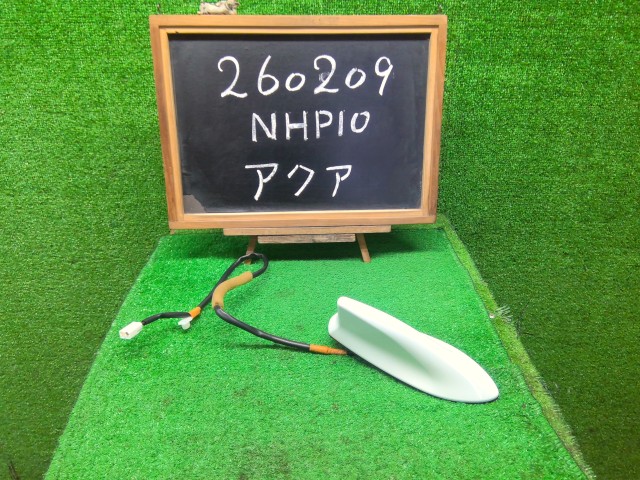 【中古】中古部品 アクア NHP10 ｱﾝﾃﾅ 【3330990200-000026020961000】｜e-cleマート
