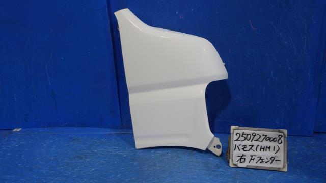 【中古】中古部品 バモス HM1 右ﾌﾛﾝﾄﾌｪﾝﾀﾞｰ 【3330340100-250927000810600】 8,030円