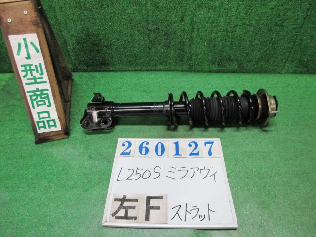 【中古】中古部品 ミラアヴィ L250S 左ﾌﾛﾝﾄｽﾄﾗｯﾄ 【3330980100-000026012750210】